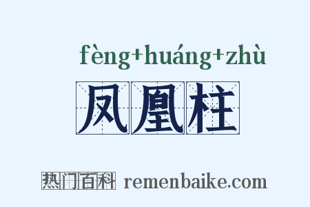 凤凰柱是什么意思的图片